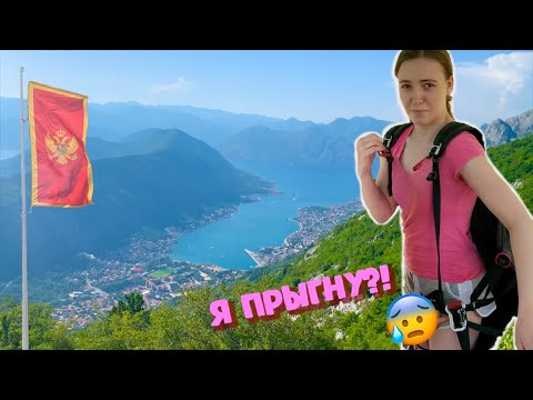 Видео: Путешествие в Черногорию 🌄 | Где снималась "Игра Престолов" 🏰 | Самая красивая страна 💘