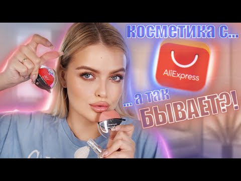 Видео: ОЧЕНЬ ДЕШЁВАЯ косметика с AliExpress 🤯 неужели РАБОТАЕТ?!