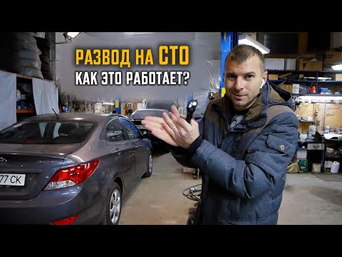 Видео: Как ОБМАНЫВАЮТ на СТО