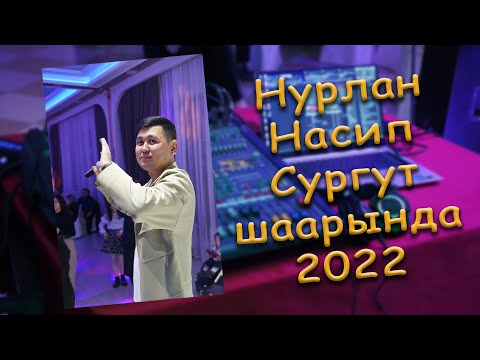 Видео: Нурлан Насип Сургут шаарында конокто! 17.02.2022