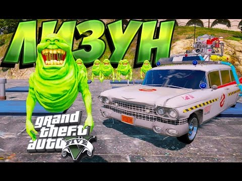 Видео: [GTA 5: МОД] ЛИЗУНЫ И МАШИНА ОХОТНИКОВ ЗА ПРИВИДЕНИЯМИ: ЭКТО-1 [Ghostbusters MOD]