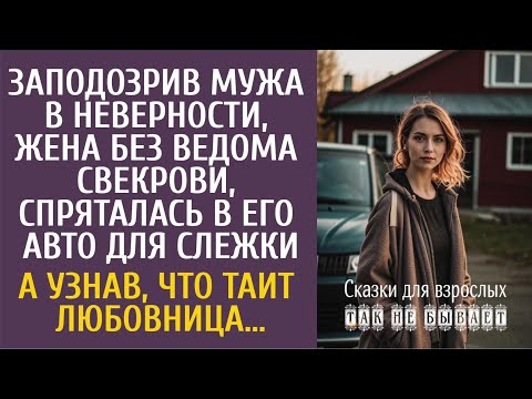 Видео: Заподозрив мужа в неверности, спряталась в его авто для слежки… А узнав секрет любовницы…