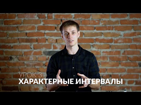 Видео: Сольфеджио онлайн: Характерные интервалы урок 3. Определение на слух