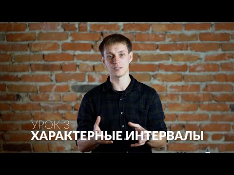 Видео: Сольфеджио онлайн: Характерные интервалы урок 3. Определение на слух