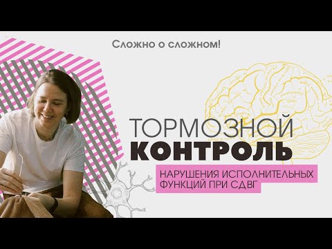 Видео: Тормозной (ингибиторный) контроль и СДВГ. Исполнительные функции при СДВГ, часть 1.