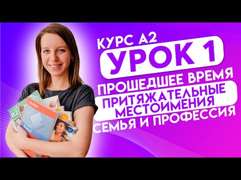 Видео: Курс Немецкий язык А2 Урок 1 Семья и профессия. Порядок слов в предложении. Прошедшее время Perfekt.