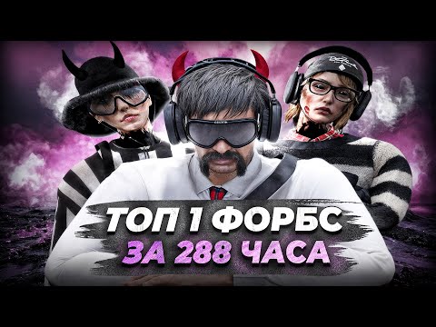 Видео: УНИЧТОЖИЛИ FORBES НА НОВОМ СЕРВЕРЕ в GTA 5 RP! ФИНАЛ ПУТИ ДО ТОП 1 FORBES!