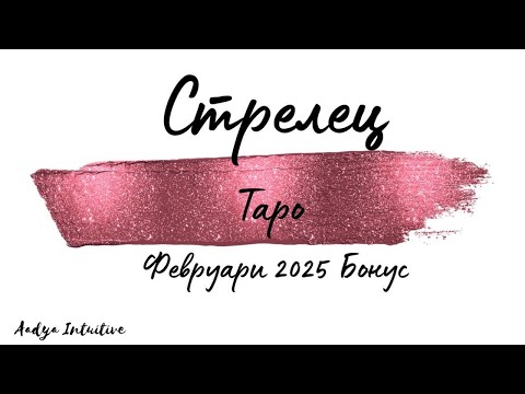 Видео: Стрелец ♐ Таро 🌻 Самообладание! Февруари Бонус'25