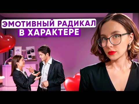 Видео: Эмотивный радикал в характере человека. Что такое радикалы? Кто такой эмотив? Как формируется?