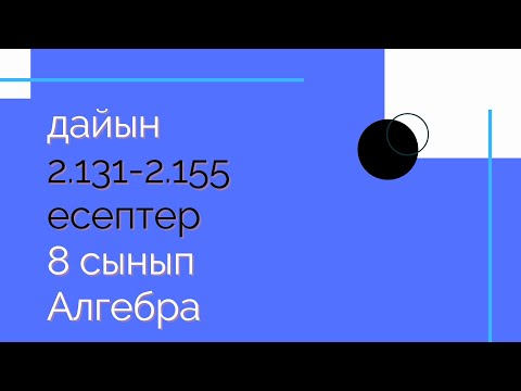 Видео: 2.131-2.155 есептер. 8 сынып. Алгебра. 2.6 Рационал теңдеулер