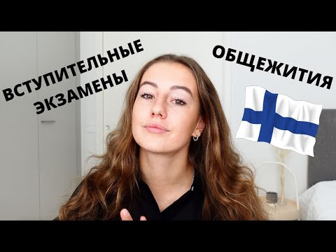 Видео: Что важно знать для поступления в вузы Финляндии? Вступительные экзамены, общежития, цены