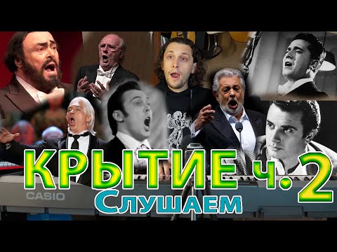 Видео: Крытие ч.2 Слушаем