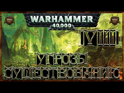 Видео: [Warhammer 40000 - 8] Некроны: Угрозы существованию