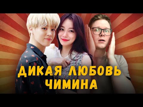 Видео: ДЕВУШКА ЧИМИНА / ВСЯ ПРАВДА И СЛИВ ЛИЧНОГО АРХИВА / РЕАКЦИЯ БИГХИТ / Jimin / Song Da Eun