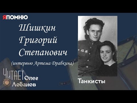 Видео: Шишкин Григорий Степанович. Проект "Я помню" Артема Драбкина. Танкисты.