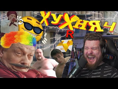 Видео: ХУХНЯ 4 l RYTP | РЕАКЦИЯ НА СОСЕД КОМКИНЫХ