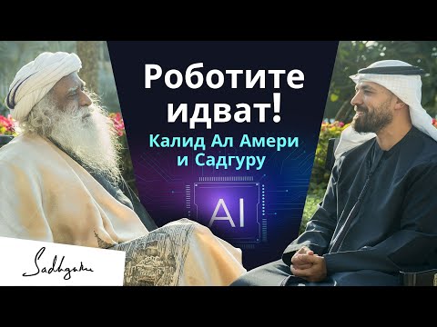 Видео: Бъдещето на изкуствения интелект и съзнанието | Садгуру