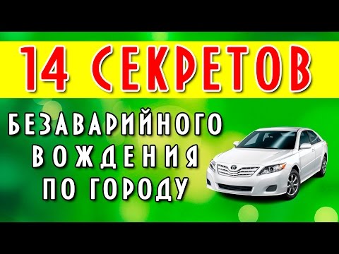 Видео: 14 секретов безаварийного вождения по городу