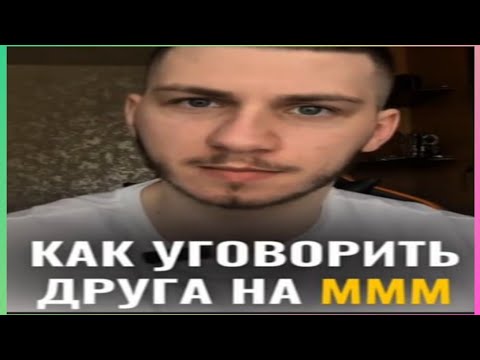 Видео: тикток уговорил друга на МММ) | подборка мемов