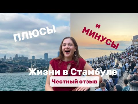 Видео: ПЕРЕЕХАЛА В ТУРЦИЮ | Плюсы и минусы жизни в Стамбуле | Честный отзыв спустя год