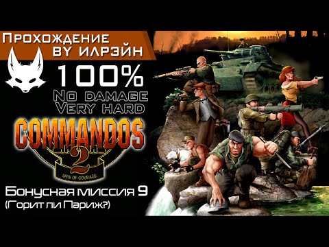 Видео: «Commandos 2: Men of courage» - Бонусная миссия 9