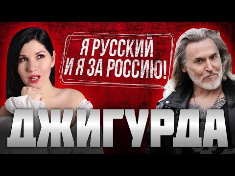 Видео: ДЖИГУРДА: о Шамане, Пугачёвой, Милохине, и о том, почему против западных ценностей