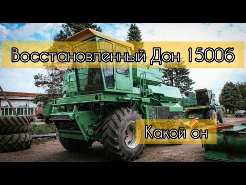 Видео: ВОССТАНОВЛЕНЫЙ КОМБАЙН ДОН 1500Б в 2022 ГОДУ