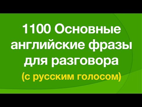 Видео: 1100 Основные английские фразы для разговора