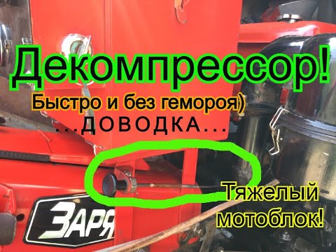 Видео: Декомпрессор! Доводка | На тяжелом мотоблоке Заря 12 л.с.|