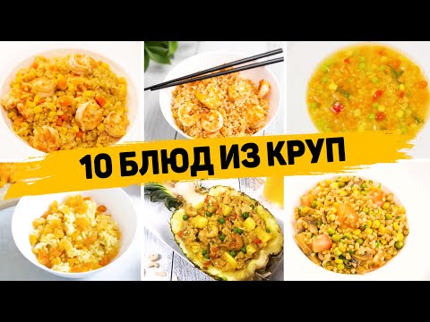Видео: Сразу 10 РЕЦЕПТОВ из КРУП без возни и заморочек! Невероятно Вкусные и быстрые Рецепты на КАЖДЫЙ ДЕНЬ