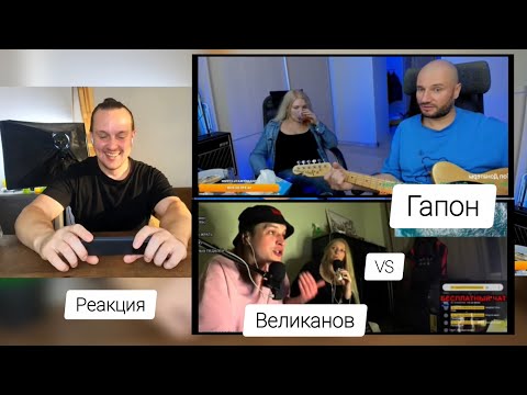 Видео: Падение Моисея Великанова! Дмитрий Гапон и Юлия Рассветова | Реакция на стримеров 