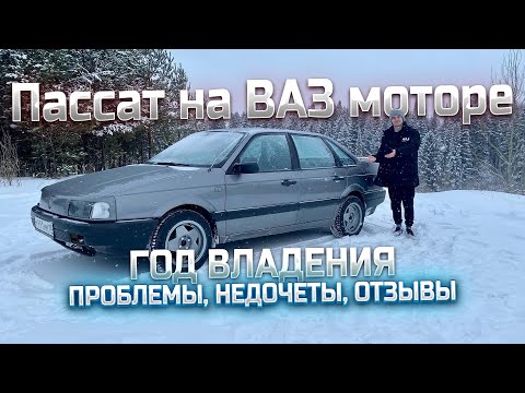 Видео: PASSAT b3 НА ВАЗ МОТОРЕ! ГОД ЭКСПЛУАТАЦИИ. ПРОБЛЕМЫ, НЕДОЧЕТЫ, СТАРЫЙ ВАГ