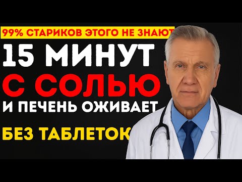 Видео: ПОЖИЛЫМ : ПЕЧЕНЬ молчит до ПОСЛЕДНЕГО — спасают только 15 минут с СОЛЬЮ!