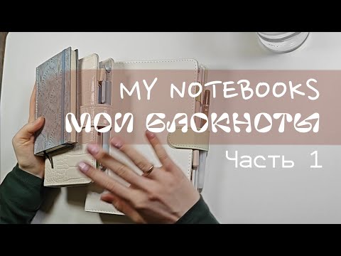 Видео: МОИ БЛОКНОТЫ | планер | личный дневник | блокнот для психолога | MY NOTEBOOKS | planner | diary