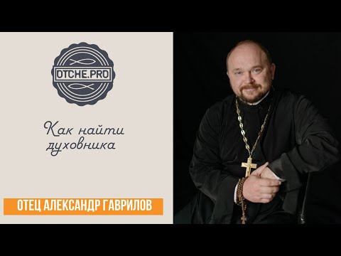 Видео: Как найти духовника 