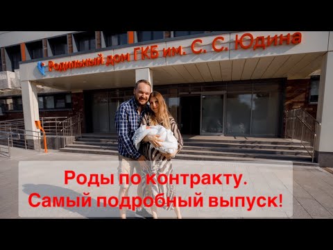 Видео: Роды по контракту в ГКБ им С. С. Юдина | Самый подробный обзор  ведения беременности, родов и палат