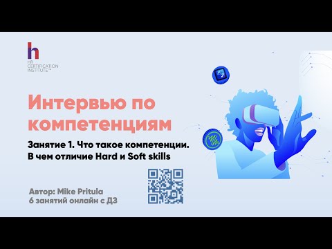 Видео: Как рекрутеру научиться проводить самый эффективный вид интервью - интервью по компетенциям?