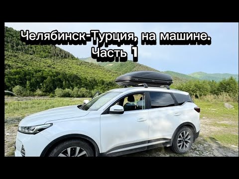 Видео: В Турцию, Грузию на машине из Челябинска, с детьми. Часть 1. Июнь 2025 г.