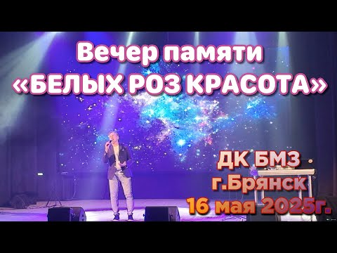 Видео: Фрагмент выступления на БЛАГОТВОРИТЕЛЬНОМ ВЕЧЕРЕ ПАМЯТИ "БЕЛЫХ РОЗ КРАСОТА"