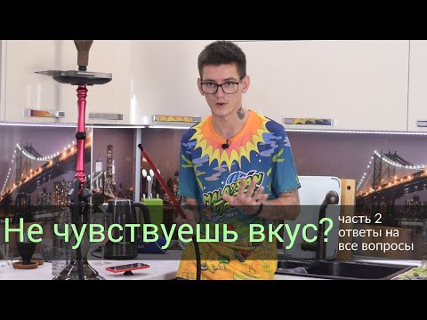 Видео: Не чувствуешь вкус в кальяне? часть 2