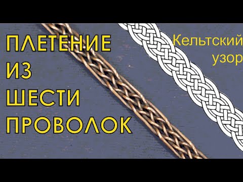 Видео: плетение кельтский узор из шести проволок подробно #shots #плетение #кельтскийузор #викинги #браслет