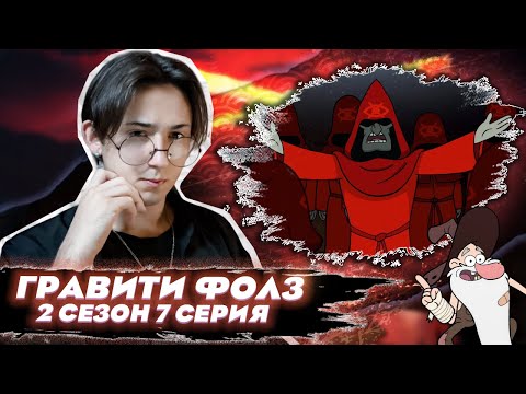 Видео: ОБЩЕСТВО СЛЕПОГО ГЛАЗА!! Гравити Фолз 2 сезон 7 серия | Gravity Falls | Реакция