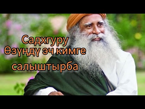 Видео: Садхгуру.Өзүңдү эч кимге салыштырба.Өзүн баалоо.