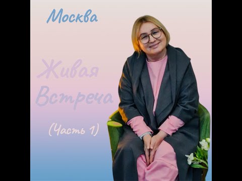 Видео: Живая встреча с Saipana Ma в Москве 04.10.2025 (часть первая)