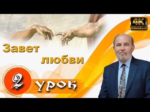 Видео: Урок 2. Завет любви