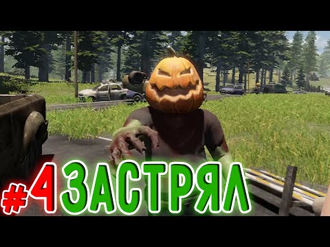 Видео: Тыквенная Проблема(Zompiercer)#4