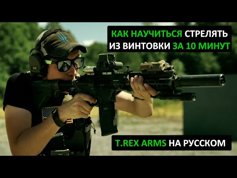 Видео: Как научиться стрелять из винтовки за 10 минут - T.Rex Arms на русском