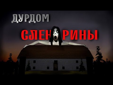 Видео: ДУР ДОМ СЛЕНДРИНЫ! *тут грязно* House Of Slendrina
