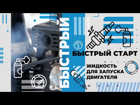 Видео: Быстрый старт - жидкость для запуска двигателя.