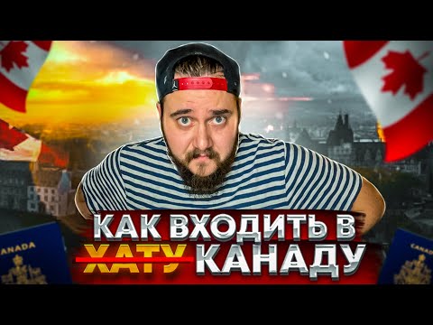 Видео: КАК ВЪЕХАТЬ В КАНАДУ: ТУРИСТ, СТУДЕНТ, РАБОЧИЙ
